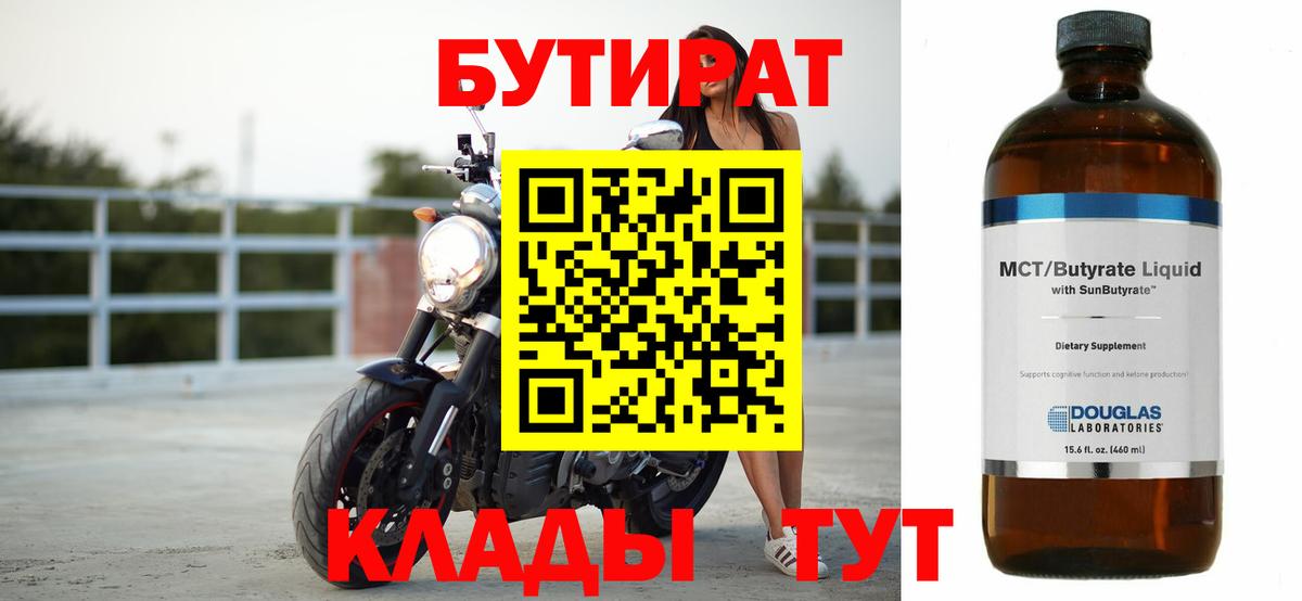 БУТИРАТ  Вход с VPN  Арзамас  Бутират Butirat 
