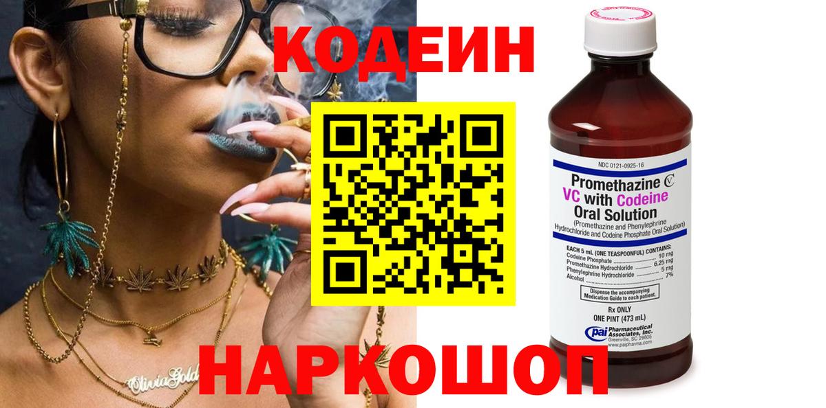 Codein Purple Drank Арзамас