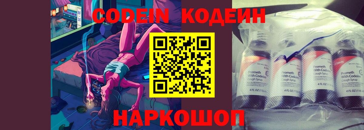 Кодеин напиток Lean (лин)  Кодеин Purple Drank  Вход с VPN  Арзамас 